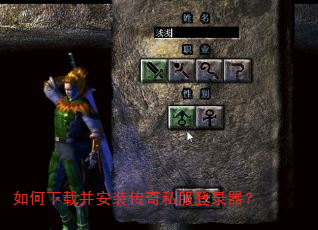 如何下载并安装传奇私服登录器? 如何下载并安装传奇私服登录器?