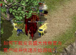 如何下载安装盛大传奇官方客户端并快速开始游戏? 如何下载安装盛大传奇官方客户端并快速开始游戏?
