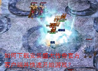 如何下载安装盛大传奇官方客户端并快速开始游戏? 如何下载安装盛大传奇官方客户端并快速开始游戏?