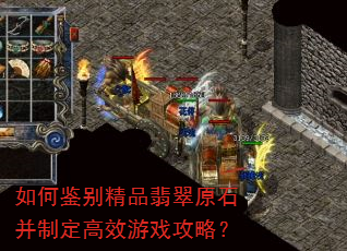 如何鉴别精品翡翠原石并制定高效游戏攻略? 如何鉴别精品翡翠原石并制定高效游戏攻略?