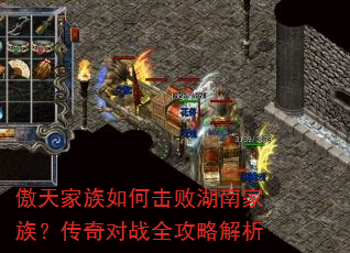 傲天家族如何击败湖南家族?传奇对战全攻略解析 傲天家族如何击败湖南家族?传奇对战全攻略解析