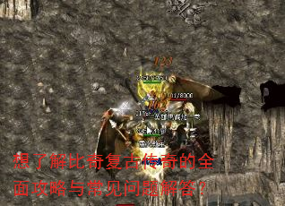 想了解比奇复古传奇的全面攻略与常见问题解答? 想了解比奇复古传奇的全面攻略与常见问题解答?