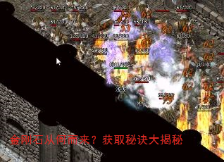 金刚石从何而来?获取秘诀大揭秘 金刚石从何而来?获取秘诀大揭秘