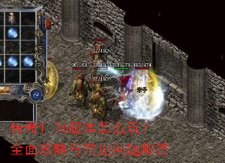 传奇1.76版本怎么玩?全面攻略与常见问题解答 传奇1.76版本怎么玩?全面攻略与常见问题解答