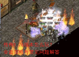 传奇1.76版本怎么玩?全面攻略与常见问题解答 传奇1.76版本怎么玩?全面攻略与常见问题解答