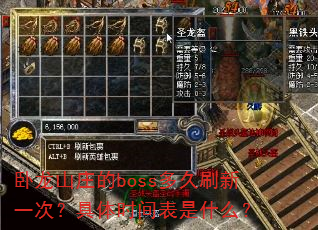 卧龙山庄的boss多久刷新一次?具体时间表是什么? 卧龙山庄的boss多久刷新一次?具体时间表是什么?