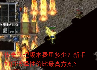 传奇代理版本费用多少?新手如何选择性价比最高方案? 传奇代理版本费用多少?新手如何选择性价比最高方案?