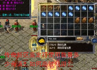 传奇新区鉴定符使用数量多少合适?如何高效利用? 传奇新区鉴定符使用数量多少合适?如何高效利用?