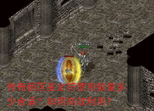 传奇新区鉴定符使用数量多少合适?如何高效利用? 传奇新区鉴定符使用数量多少合适?如何高效利用?