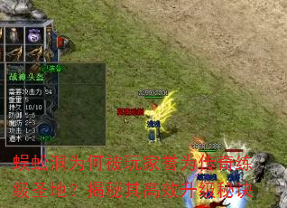 蜈蚣洞为何被玩家誉为传奇练级圣地?揭秘其高效升级秘诀 蜈蚣洞为何被玩家誉为传奇练级圣地?揭秘其高效升级秘诀