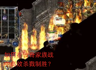 如何在传奇家族战中高效杀戮制胜? 如何在传奇家族战中高效杀戮制胜?