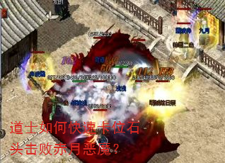 道士如何快速卡位石头击败赤月恶魔? 道士如何快速卡位石头击败赤月恶魔?
