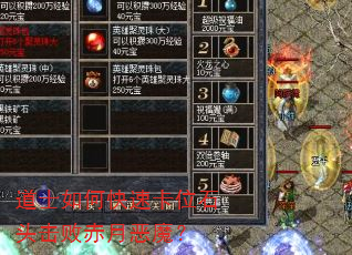 道士如何快速卡位石头击败赤月恶魔? 道士如何快速卡位石头击败赤月恶魔?