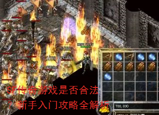 SF传奇游戏是否合法?新手入门攻略全解析 SF传奇游戏是否合法?新手入门攻略全解析
