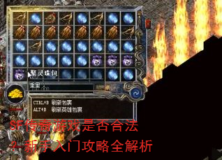 SF传奇游戏是否合法?新手入门攻略全解析 SF传奇游戏是否合法?新手入门攻略全解析