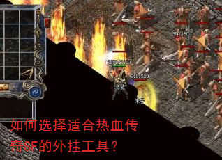 如何选择适合热血传奇SF的外挂工具? 如何选择适合热血传奇SF的外挂工具?