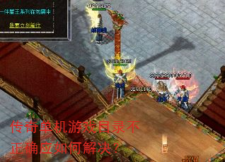 传奇单机游戏目录不正确应如何解决? 传奇单机游戏目录不正确应如何解决?