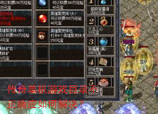 传奇单机游戏目录不正确应如何解决? 传奇单机游戏目录不正确应如何解决?