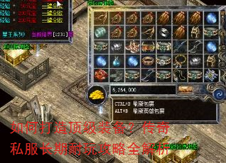 如何打造顶级装备?传奇私服长期耐玩攻略全解析 如何打造顶级装备?传奇私服长期耐玩攻略全解析