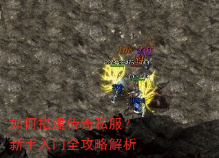 如何搭建传奇私服?新手入门全攻略解析 如何搭建传奇私服?新手入门全攻略解析
