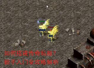 如何搭建传奇私服?新手入门全攻略解析 如何搭建传奇私服?新手入门全攻略解析