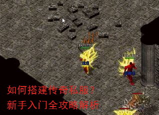 如何搭建传奇私服?新手入门全攻略解析 如何搭建传奇私服?新手入门全攻略解析