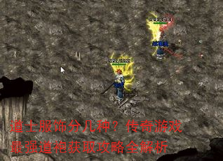 道士服饰分几种?传奇游戏最强道袍获取攻略全解析 道士服饰分几种?传奇游戏最强道袍获取攻略全解析
