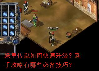 妖皇传说如何快速升级?新手攻略有哪些必备技巧? 妖皇传说如何快速升级?新手攻略有哪些必备技巧?