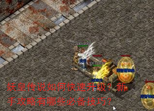 妖皇传说如何快速升级?新手攻略有哪些必备技巧? 妖皇传说如何快速升级?新手攻略有哪些必备技巧?