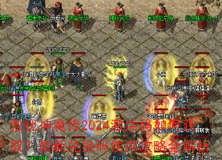 傲视神魔传2024激活码如何获取?最新兑换码使用攻略全解析 傲视神魔传2024激活码如何获取?最新兑换码使用攻略全解析