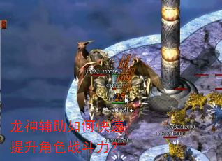 龙神辅助如何快速提升角色战斗力? 龙神辅助如何快速提升角色战斗力?