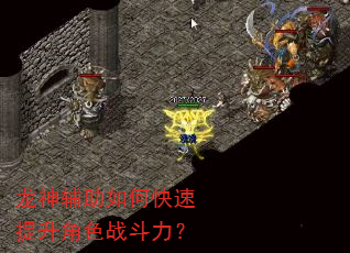 龙神辅助如何快速提升角色战斗力? 龙神辅助如何快速提升角色战斗力?