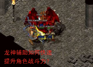 龙神辅助如何快速提升角色战斗力? 龙神辅助如何快速提升角色战斗力?