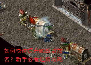 如何快速提升MC战歌排名?新手必看进阶攻略 如何快速提升MC战歌排名?新手必看进阶攻略