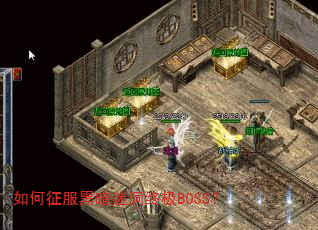 如何征服黑暗迷洞终极BOSS? 如何征服黑暗迷洞终极BOSS?