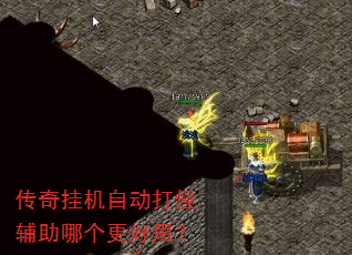 传奇挂机自动打怪辅助哪个更好用? 传奇挂机自动打怪辅助哪个更好用?