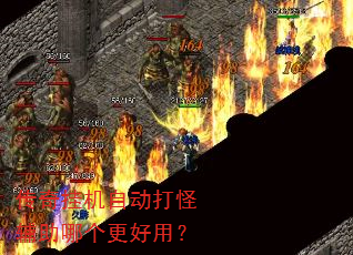传奇挂机自动打怪辅助哪个更好用? 传奇挂机自动打怪辅助哪个更好用?