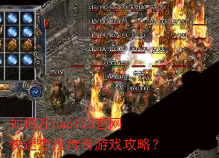 如何在hao123官网快速查找传奇游戏攻略? 如何在hao123官网快速查找传奇游戏攻略?