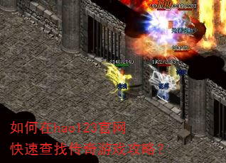如何在hao123官网快速查找传奇游戏攻略? 如何在hao123官网快速查找传奇游戏攻略?