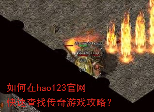 如何在hao123官网快速查找传奇游戏攻略? 如何在hao123官网快速查找传奇游戏攻略?