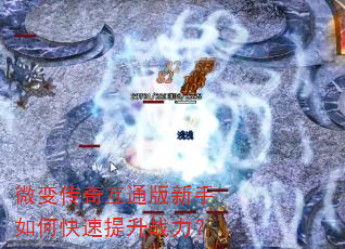 微变传奇互通版新手如何快速提升战力? 微变传奇互通版新手如何快速提升战力?