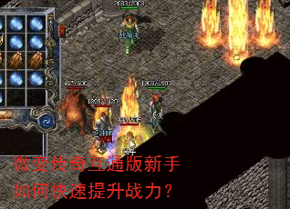 微变传奇互通版新手如何快速提升战力? 微变传奇互通版新手如何快速提升战力?