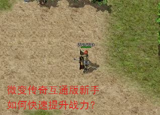 微变传奇互通版新手如何快速提升战力? 微变传奇互通版新手如何快速提升战力?