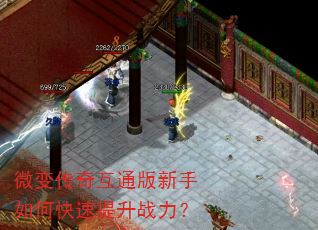 微变传奇互通版新手如何快速提升战力? 微变传奇互通版新手如何快速提升战力?