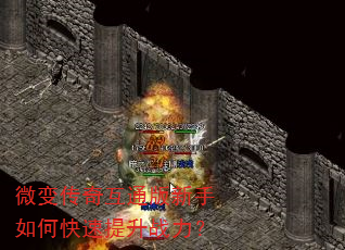 微变传奇互通版新手如何快速提升战力? 微变传奇互通版新手如何快速提升战力?