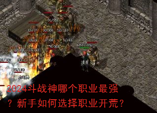 2024斗战神哪个职业最强?新手如何选择职业开荒? 2024斗战神哪个职业最强?新手如何选择职业开荒?