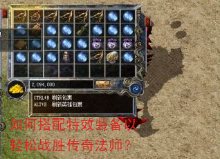 如何搭配特效装备以轻松战胜传奇法师? 如何搭配特效装备以轻松战胜传奇法师?