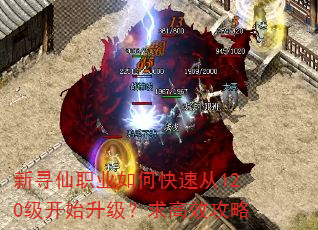新寻仙职业如何快速从120级开始升级?求高效攻略 新寻仙职业如何快速从120级开始升级?求高效攻略
