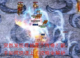 突然发现哥就是个传奇?新手如何快速上手攻略全解析 突然发现哥就是个传奇?新手如何快速上手攻略全解析