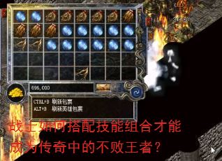 战士如何搭配技能组合才能成为传奇中的不败王者? 战士如何搭配技能组合才能成为传奇中的不败王者?